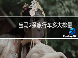 宝马2系旅行车多大排量