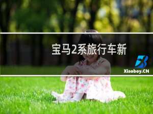 宝马2系旅行车新