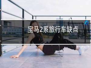 宝马2系旅行车缺点