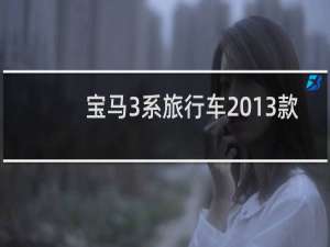 宝马3系旅行车2013款
