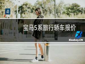 宝马5系旅行轿车报价