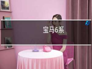 宝马6系：宝马新款6系GT现身海外地区进行测试