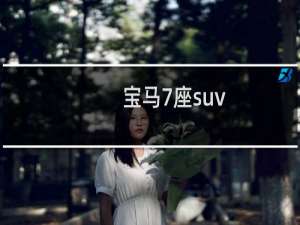 宝马7座suv
