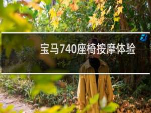 宝马740座椅按摩体验如何