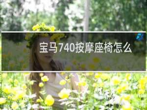 宝马740按摩座椅怎么开启