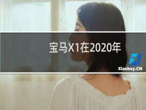 宝马X1在2020年没有那么明显的更新