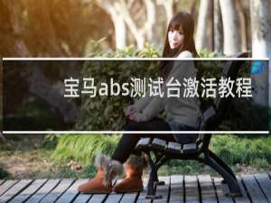 宝马abs测试台激活教程