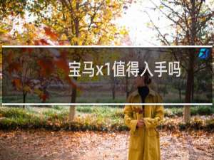宝马x1值得入手吗