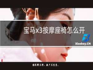 宝马x3按摩座椅怎么开
