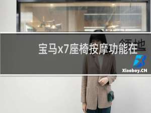宝马x7座椅按摩功能在哪里