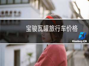 宝骏瓦罐旅行车价格