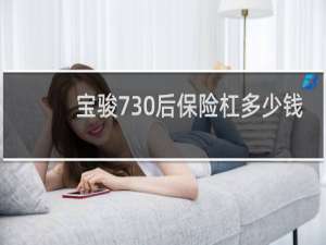 宝骏730后保险杠多少钱