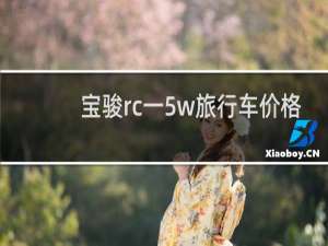 宝骏rc一5w旅行车价格