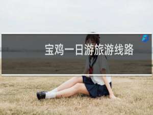 宝鸡一日游旅游线路