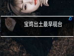 宝鸡出土最早砚台
