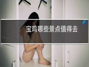 宝鸡哪些景点值得去