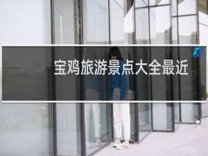 宝鸡旅游景点大全最近