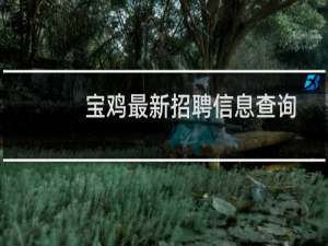 宝鸡最新招聘信息查询
