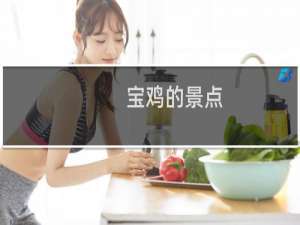 宝鸡的景点