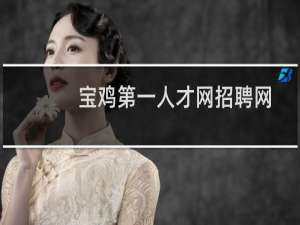 宝鸡第一人才网招聘网