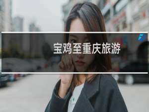 宝鸡至重庆旅游