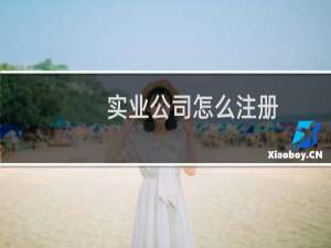 实业公司怎么注册