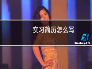 实习简历怎么写