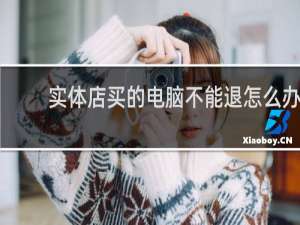 实体店买的电脑不能退怎么办