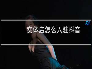 实体店怎么入驻抖音