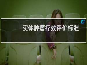 实体肿瘤疗效评价标准
