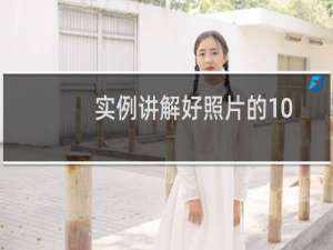 实例讲解好照片的10个特征