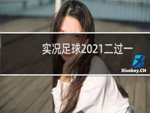 实况足球2021二过一怎么操作