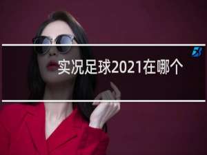 实况足球2021在哪个平台购买下载