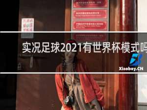 实况足球2021有世界杯模式吗