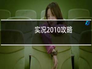 实况2010攻略
