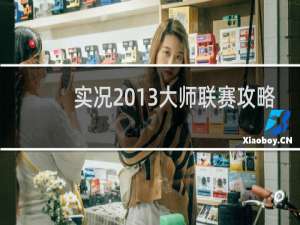 实况2013大师联赛攻略