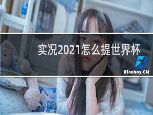 实况2021怎么提世界杯