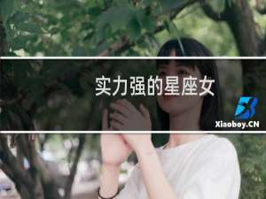 实力强的星座女