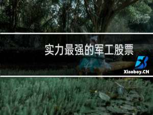 实力最强的军工股票