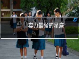实力最强的星座