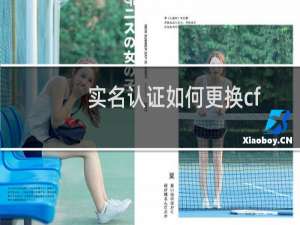 实名认证如何更换cf