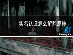 实名认证怎么解除原神
