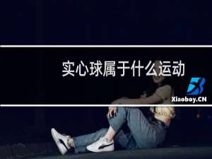实心球属于什么运动