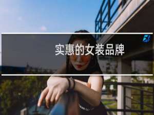 实惠的女装品牌