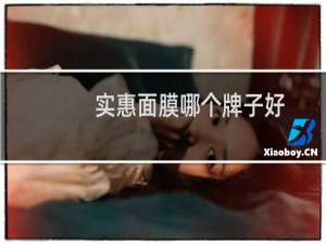 实惠面膜哪个牌子好