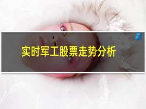 实时军工股票走势分析