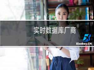 实时数据库厂商