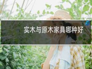 实木与原木家具哪种好