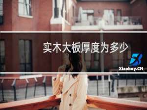 实木大板厚度为多少