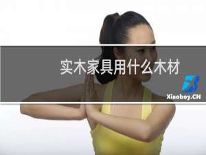 实木家具用什么木材